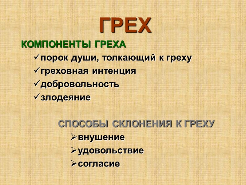ГРЕХ КОМПОНЕНТЫ ГРЕХА порок души, толкающий к греху греховная интенция добровольность злодеяние  СПОСОБЫ
